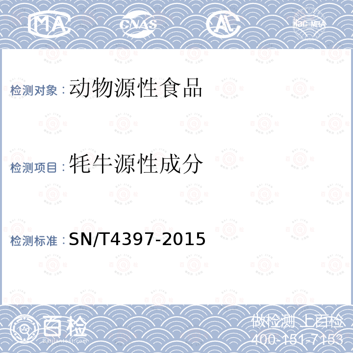 牦牛源性成分 出口食品中牦牛源性成分的检测方法 实时荧光PCR法