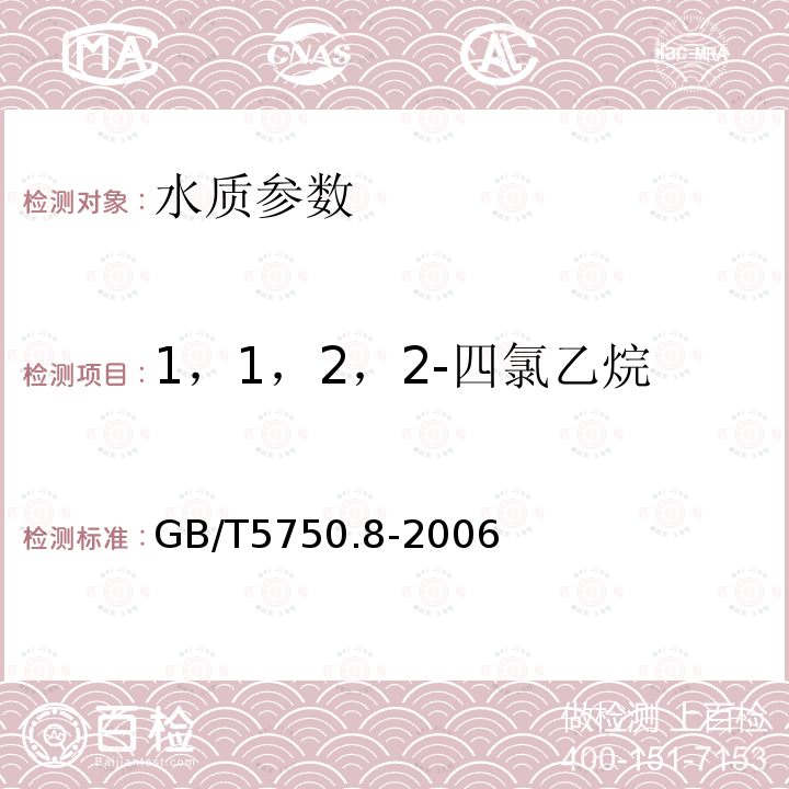 1，1，2，2-四氯乙烷 生活饮用水标准检验方法 有机物指标 附录A 吹脱捕集/气相色谱-质谱法测定挥发性有机化合物