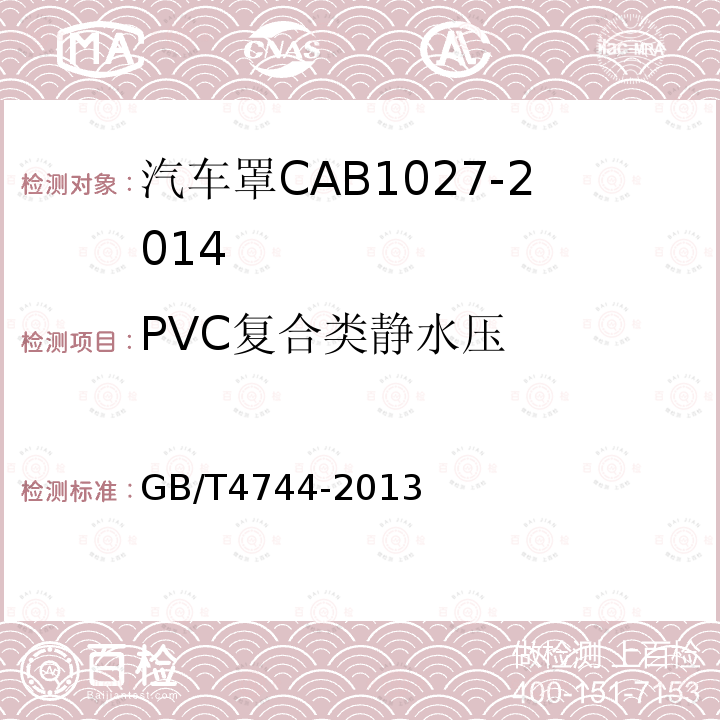 PVC复合类静水压 GB/T 4744-2013 纺织品 防水性能的检测和评价 静水压法
