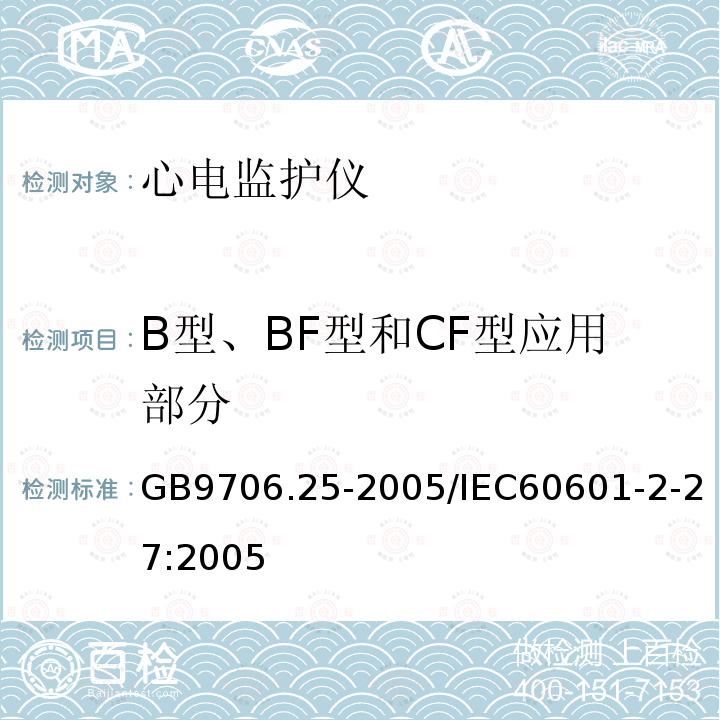 B型、BF型和CF型应用部分 医用电气设备第2-27部分:心电监护设备安全专用要求