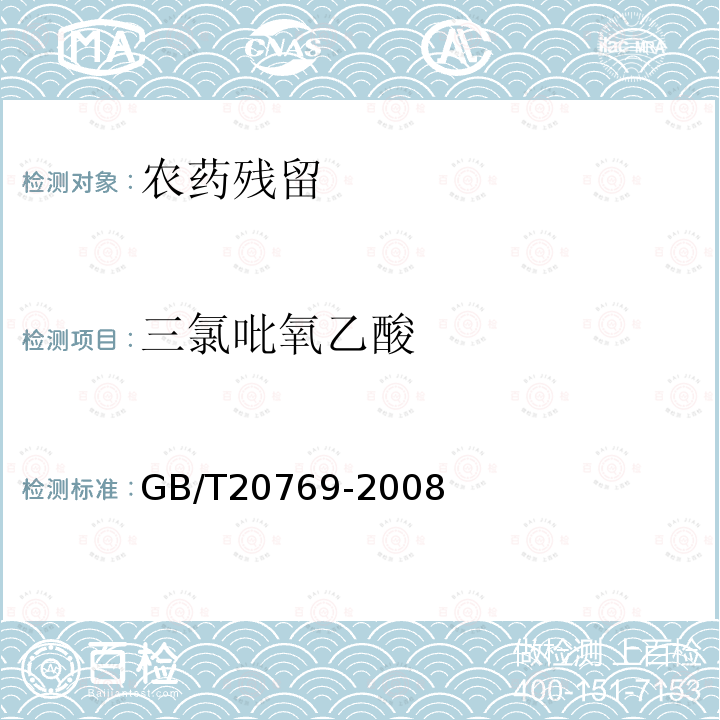 三氯吡氧乙酸 水果和蔬菜中450种农药及相关化学品残留量的测定液相色谱一串联质谱法