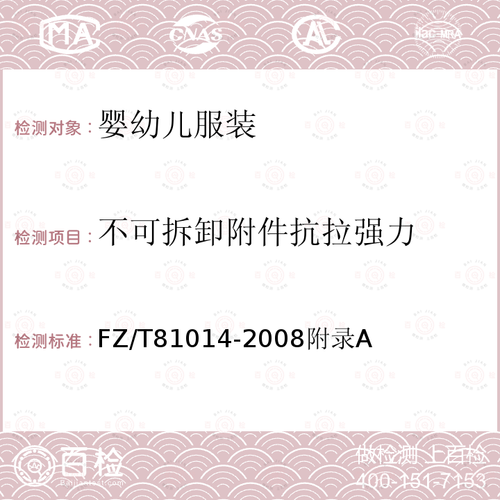 不可拆卸附件抗拉强力 婴幼儿服装