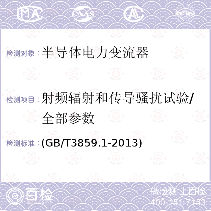 射频辐射和传导骚扰试验/全部参数 半导体变流器:通用要求和电网换相变流器 第1-1部分：基本要求的规范