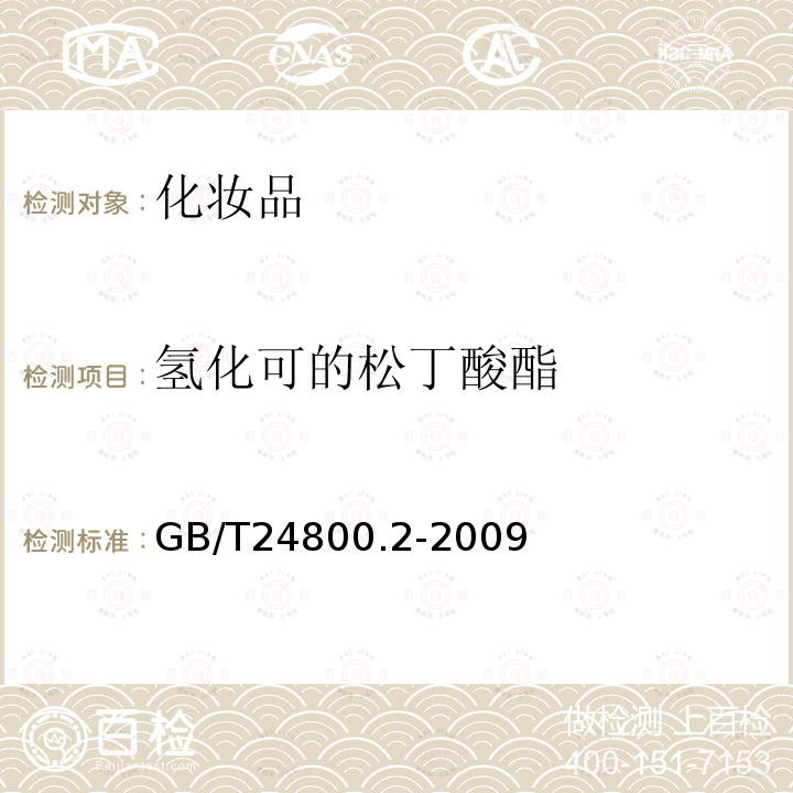 氢化可的松丁酸酯 化妆品中四十一种糖皮质激素的测定 液相色谱 串联质谱法和薄层层析法