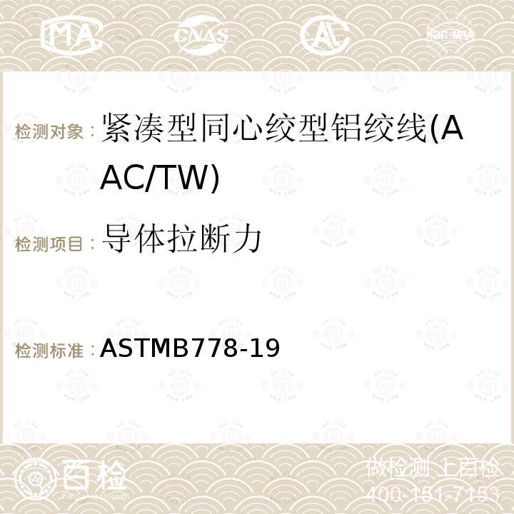 导体拉断力 紧凑型同心绞型铝绞线标准规范(AAC/TW)