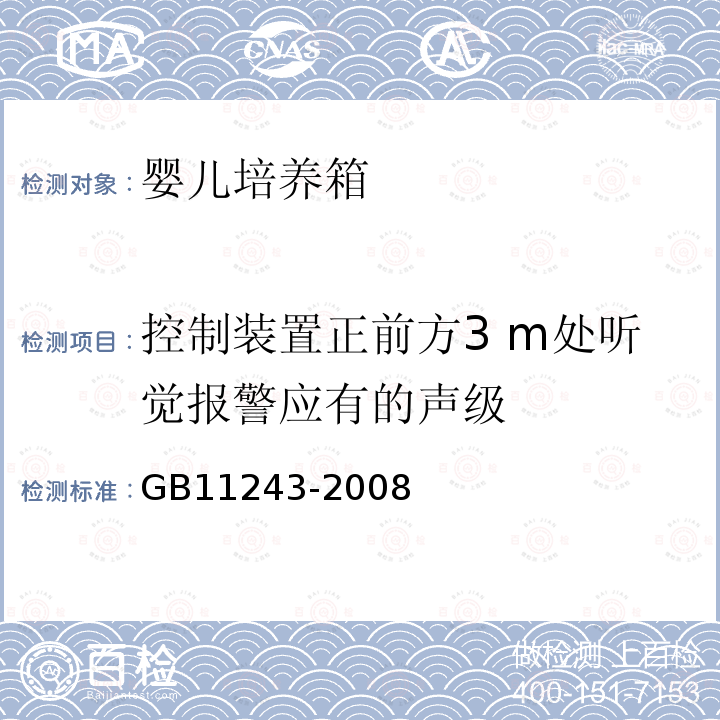 控制装置正前方3 m处听觉报警应有的声级 医用电气设备 第2部分：婴儿培养箱安全专用要求