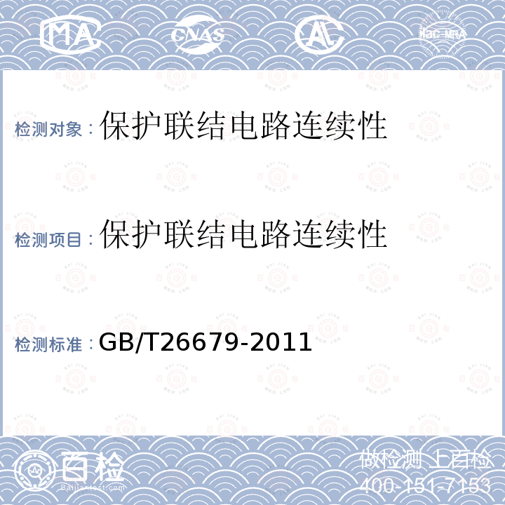 保护联结电路连续性 机床电气、电子、和可编程电子控制系统保护联结电路连续性试验规范