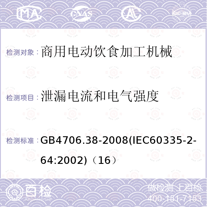 泄漏电流和电气强度 家用和类似用途电器的安全商用电动饮食加工机械的特殊要求