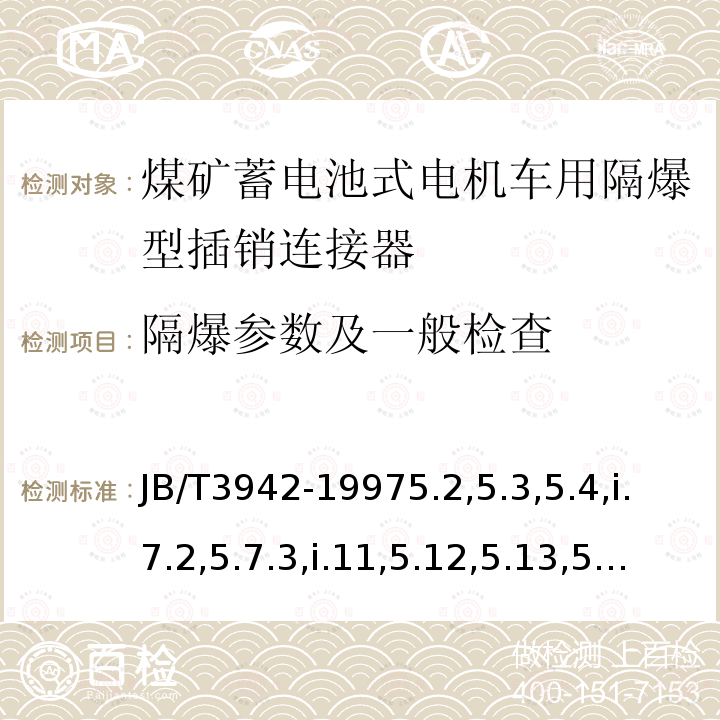 隔爆参数及一般检查 煤矿蓄电池式电机车用隔爆型插