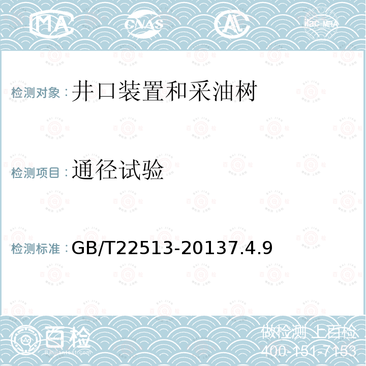 通径试验 石油天然气工业 钻井和采油设备 井口装置和采油树