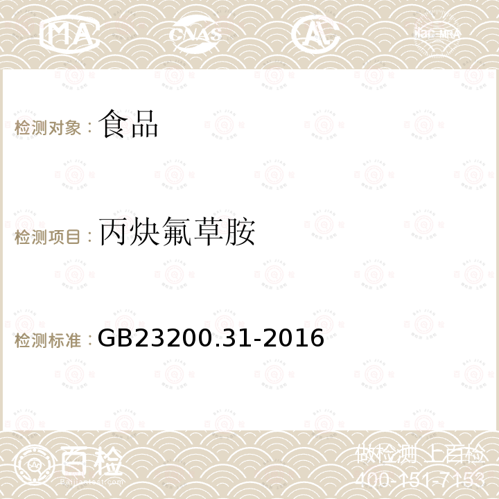 丙炔氟草胺 食品安全国家标准 食品中丙炔氟草胺残留量的测定 气相色谱－质谱法