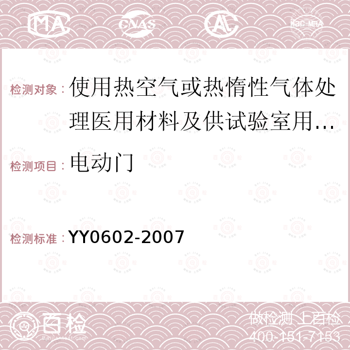 电动门 测量、控制和试验室用电气设备的安全 使用热空气或热惰性气体处理医用材料及供试验室用的干热灭菌器的特殊要求