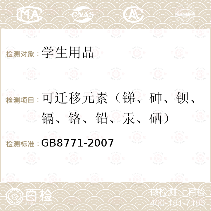 可迁移元素（锑、砷、钡、镉、铬、铅、汞、硒） 铅笔涂层中可溶性元素最大限量