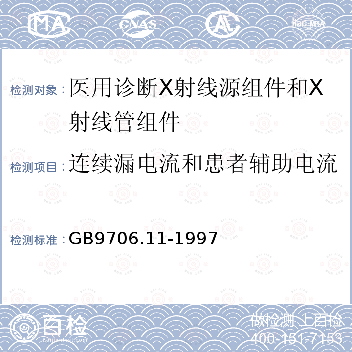 连续漏电流和患者辅助电流 医用电气设备 第二部分：医用诊断X射线源组件和X射线管组件安全专用要求