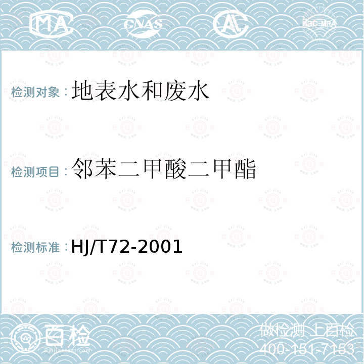 邻苯二甲酸二甲酯 水质 邻苯二甲酸二甲(二丁、二辛)酯的测定 液相色谱法