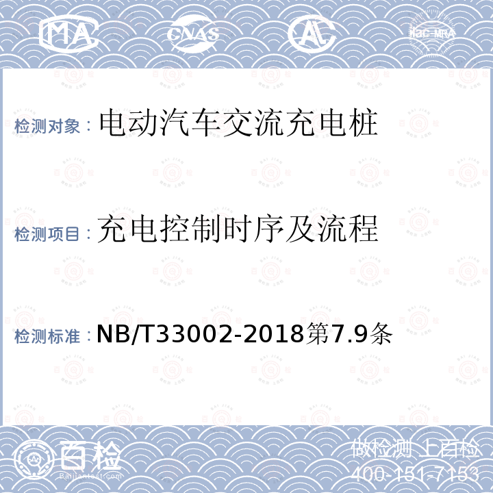 充电控制时序及流程 电动汽车交流充电桩技术条件