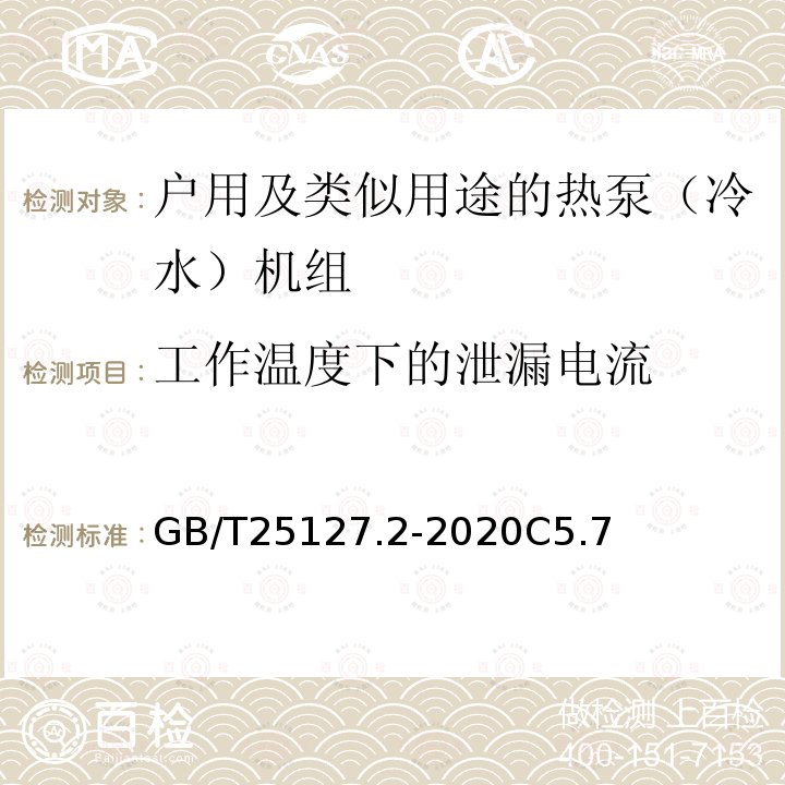 工作温度下的泄漏电流 低环境温度空气源热泵（冷水）机组 第2部分：户用及类似用途的热泵（冷水）机组