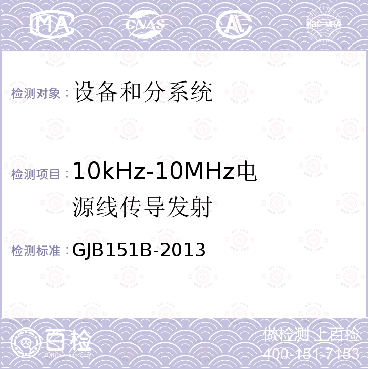 10kHz-10MHz电源线传导发射 军用设备和分系统电磁发射和敏感度要求与测量