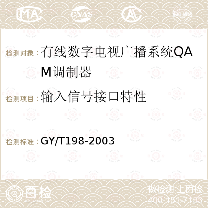 输入信号接口特性 有线数字电视广播QAM调制器技术要求和测量方法