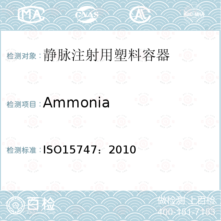 Ammonia 静脉注射用塑料容器