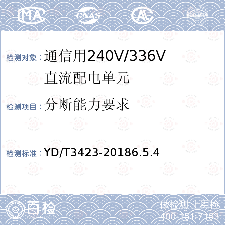 分断能力要求 YD/T 3423-20186.5 通信用240V/336V直流配电单元