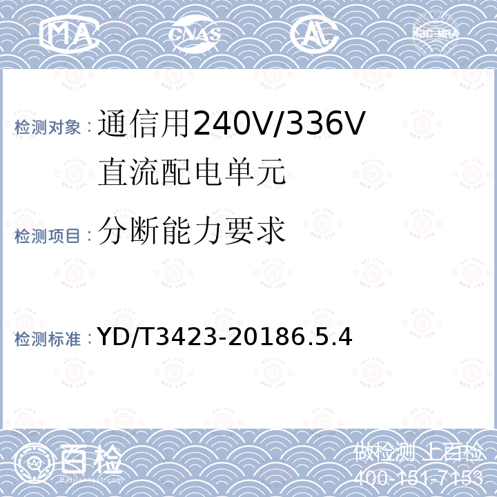 分断能力要求 通信用240V/336V直流配电单元