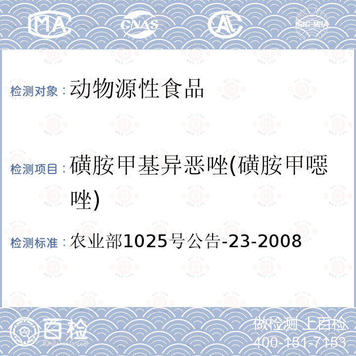 磺胺甲基异恶唑(磺胺甲噁唑) 动物源食品中磺胺类药物残留检测 液相色谱－串联质谱法