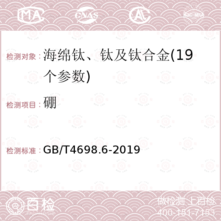 硼 海绵钛、钛及钛合金化学分析方法 第6部分：硼量的测定 次甲基蓝分光光度法和电感耦合等离子体原子发射光谱法