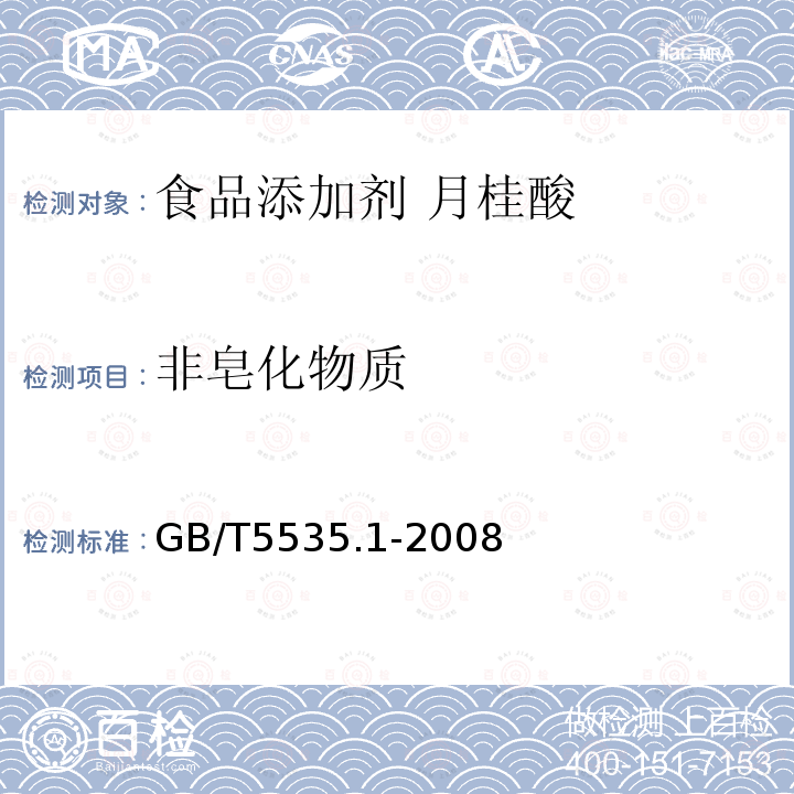 非皂化物质 GB/T 5535.1-2008 动植物油脂 不皂化物测定 第1部分:乙醚提取法