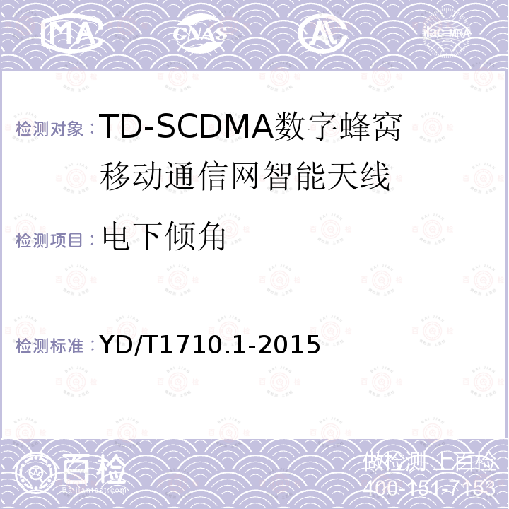 电下倾角 TD-SCDMA 数字蜂窝移动通信网智能天线 第1部分：天线