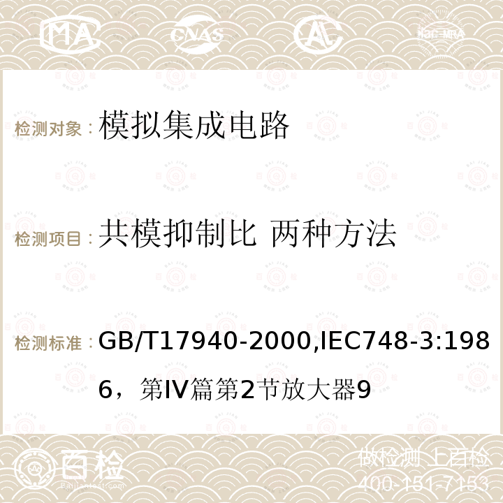 共模抑制比 两种方法 半导体器件 集成电路 第3部分：模拟集成电路