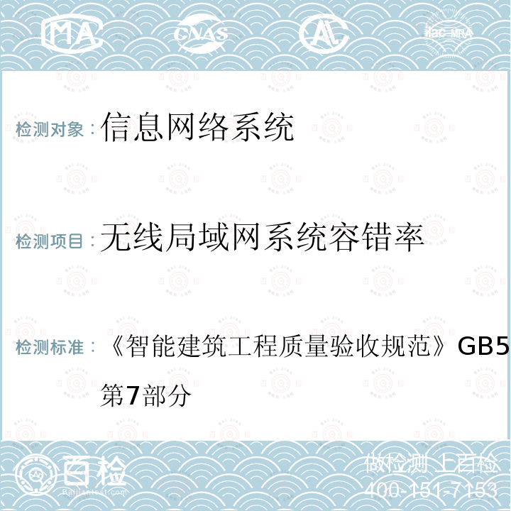 无线局域网系统容错率 智能建筑工程质量验收规范 
GB 50339-2013 第7部分