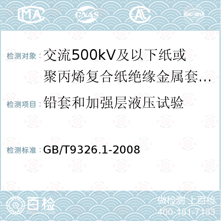 铅套和加强层液压试验 交流500kV及以下纸或聚丙烯复合纸绝缘金属套充油电缆及附件 第1部分:试验