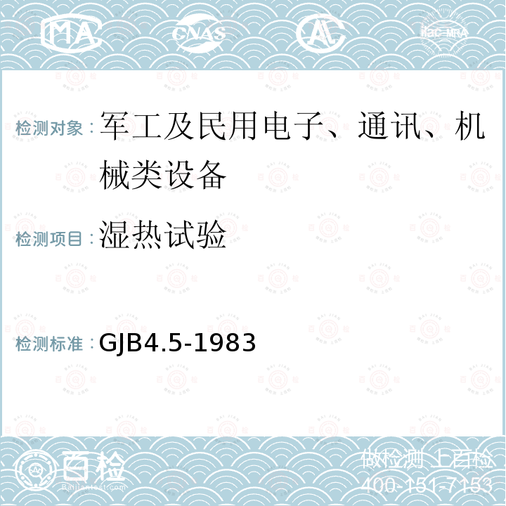 湿热试验 舰船电子设备环境试验 
恒定湿热试验