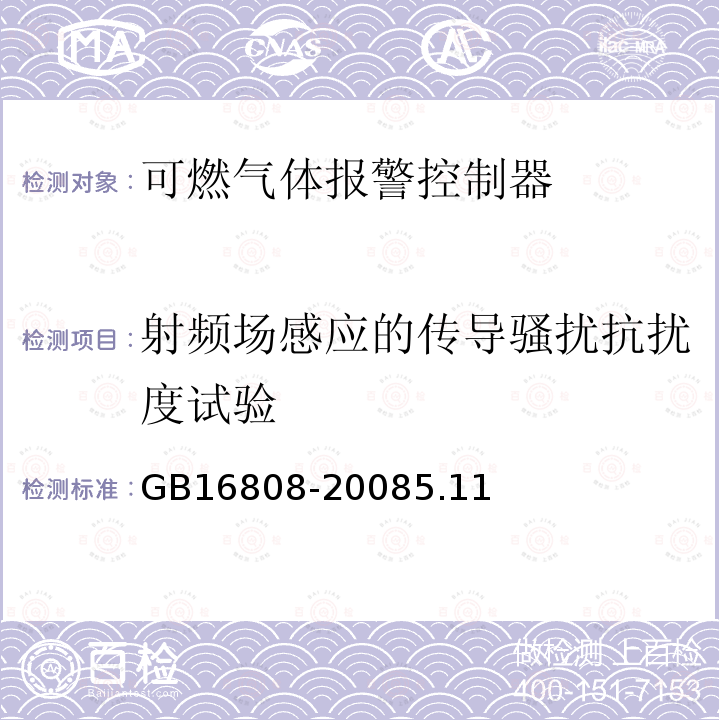射頻場感應的傳導騷擾抗擾度試驗 可燃氣體報警控制器