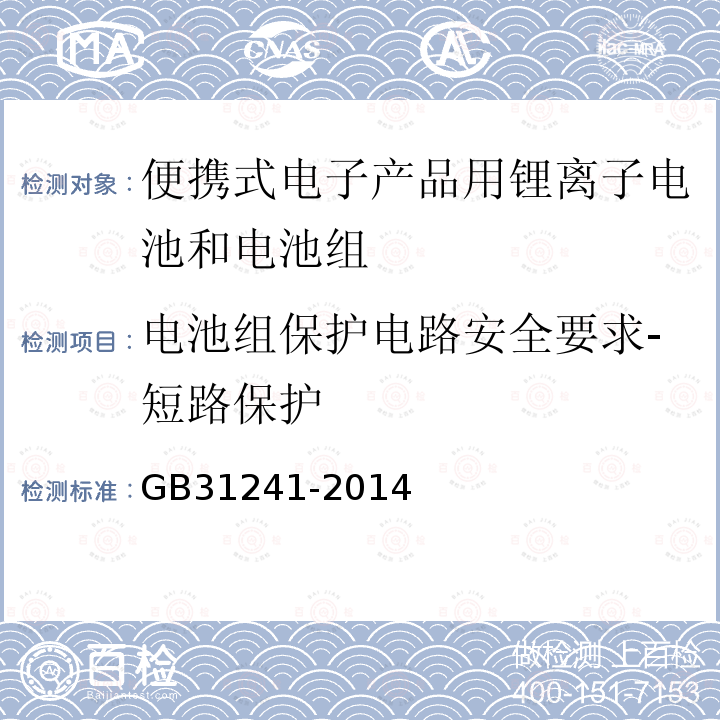 电池组保护电路安全要求-短路保护 便携式电子产品用锂离子电池和电池组 安全要求