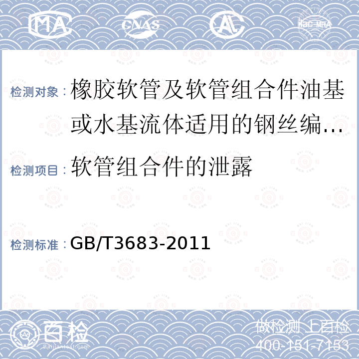 软管组合件的泄露 橡胶软管及软管组合件 油基或水基流体适用的钢丝编织增强液压型 规范