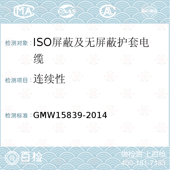连续性 GMW 15839-2014 ISO屏蔽及无屏蔽护套电缆