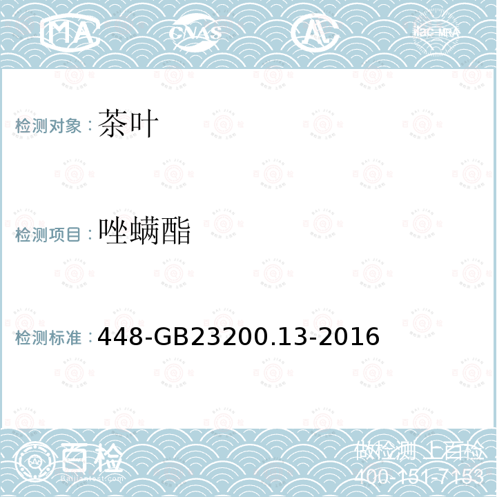 唑螨酯 食品安全國(guó)家標(biāo)準(zhǔn)茶葉中種農(nóng)藥及相關(guān)化學(xué)品殘留量的測(cè)定液相色譜質(zhì)譜法