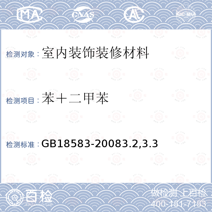 苯＋二甲苯 室内装饰装修材料 胶粘剂中有害物质限量