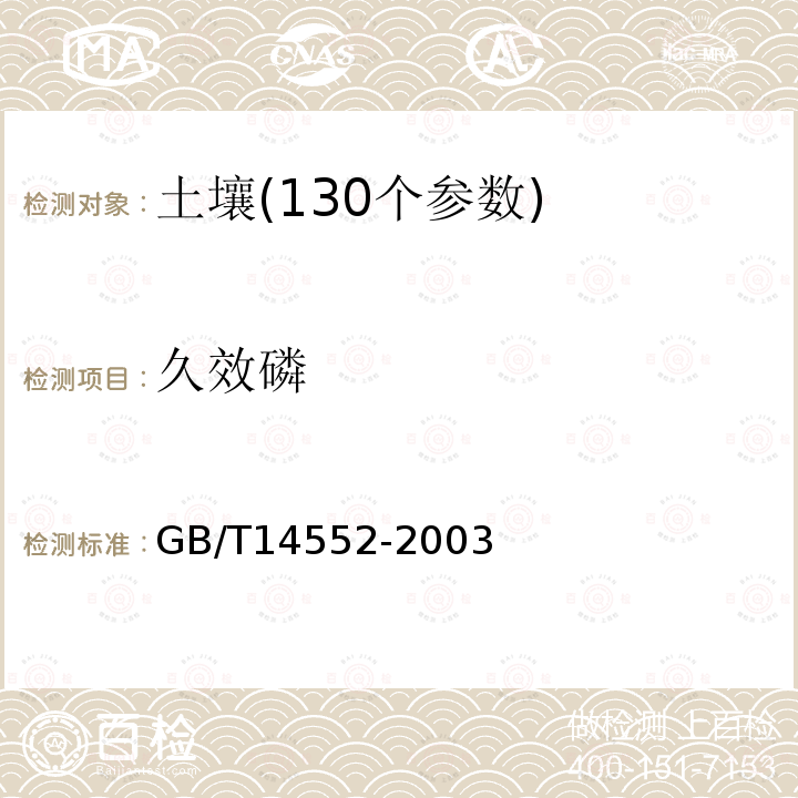 久效磷 GB/T 14552-2003 水、土中有机磷农药测定的气相色谱法