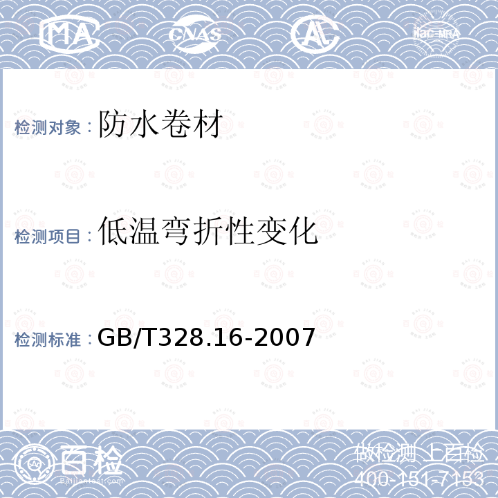 低温弯折性变化 建筑防水卷材试验方法 第16部分：高分子防水卷材 耐化学液体（包括水）