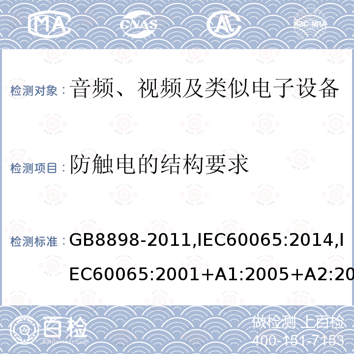 防触电的结构要求 音频、视频及类似电子设备 安全要求