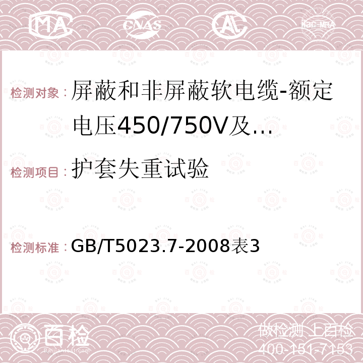 护套失重试验 额定电压450/750V及以下聚氯乙烯绝缘电缆第7部分：二芯或多芯屏蔽和非屏蔽软电缆