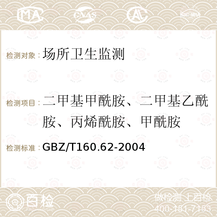 二甲基甲酰胺、二甲基乙酰胺、丙烯酰胺、甲酰胺 工作场所空气有毒物质测定 酰胺类化合物 GBZ/T 160.62-2004
