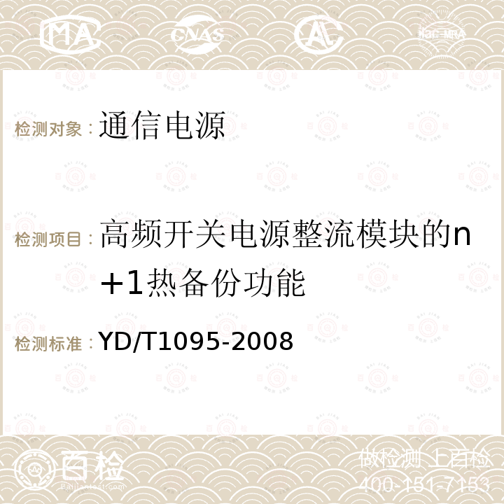 高频开关电源整流模块的n+1热备份功能 通信用不间断电源