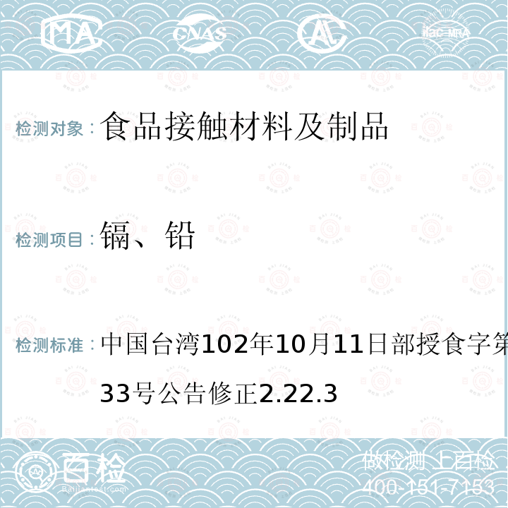 镉、铅 中国台湾102年10月11日部授食字第1021950633号公告修正2.22.3 食品器具、容器、包装检验方法-金属罐之检验