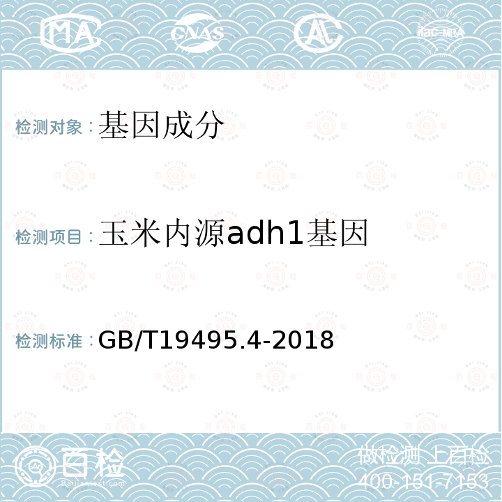 玉米内源adh1基因 转基因产品检测 实时荧光定性聚合酶链式反应（PCR）检测方法