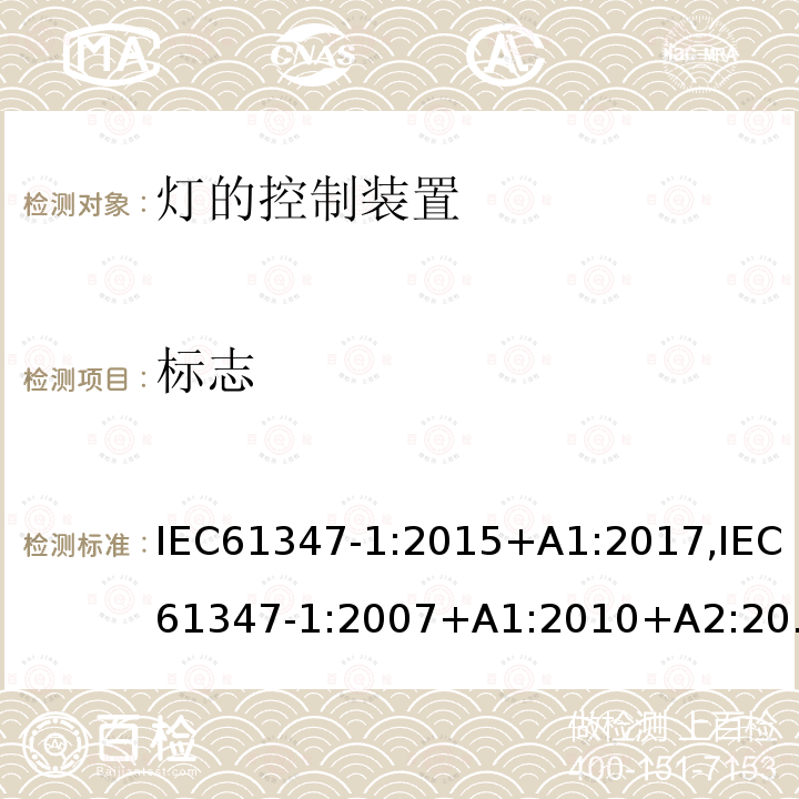 標志 燈的控制裝置 第1部分:一般安全要求