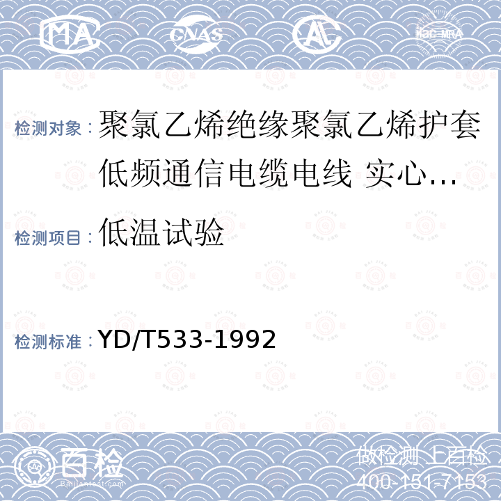 低温试验 聚氯乙烯绝缘聚氯乙烯护套低频通信电缆电线 实心导体聚氯乙烯绝缘酰胺外皮局用配线